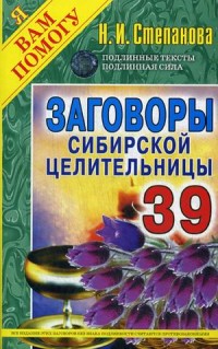 

Заговоры сибирской целительницы. Выпуск 39 (13486932)