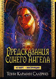 

Предсказания синего ангела (инструкция+45 карт) (+ ) (13352691)