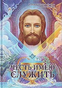 

Честь имею служить (12839132)