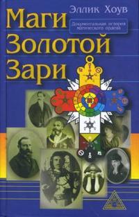 

Маги Золотой Зари (12778495)