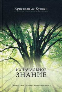 

Изначальное значение. Постижение сознания через отношения (13357850)