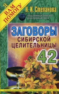 

Заговоры сибирской целительницы. Выпуск 42 (14386685)