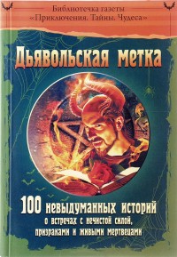 

Дьявольская метка (14399141)