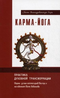 

Карма-йога. Практика духовной трансформации. Сборник устных комментариев Мастера к наставлениям Свати Шивананды (13040628)