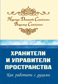 

Хранители и управители пространства. Как работать с духами (14287121)