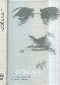 

Каббалист (12998553)