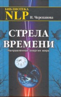 

Стрела времени. Направленная энергия мира (12799291)