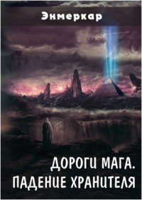 

Дороги Мага. Падение хранителя (14307014)