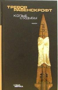 

Копье судьбы (12754201)