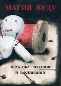 

Магия вуду. Практика ритуалов и заклинаний (13756141)