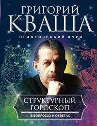 

Структурный гороскоп в вопросах и ответах (14768235)