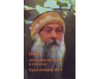 

Древняя музыка в соснах. Пылающий меч (12796907)