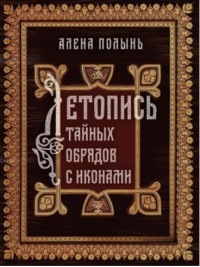 

Летопись тайных обрядов с иконами (14406879)