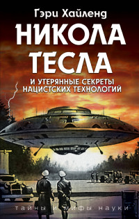 

Никола Тесла и утерянные секреты нацистских технологий (14762585)