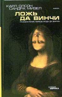 

Ложь да Винчи. Разоблачение мифов `Кода да Винчи` (12752740)