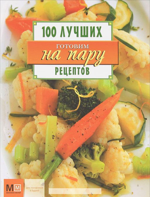 

Готовим на пару.100 лучших рецептов