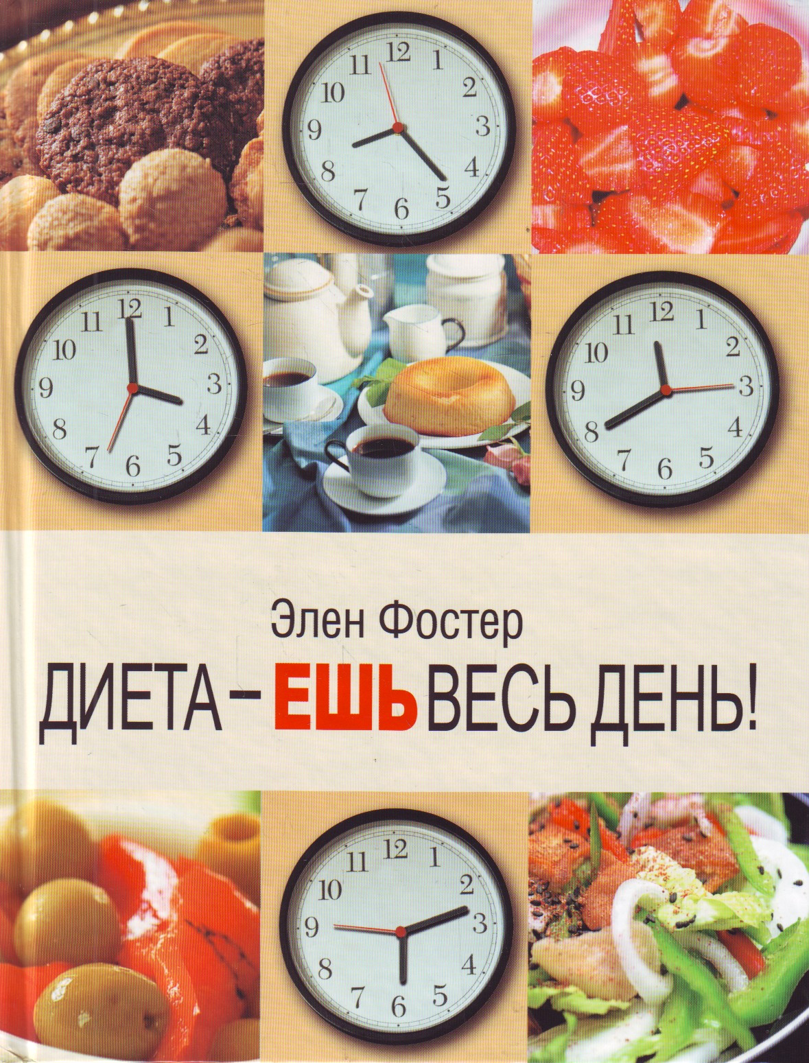 

Диета - ешь весь день!
