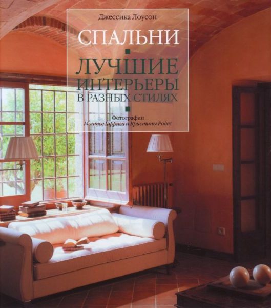

Спальни. Лучшие интерьеры в разных стилях