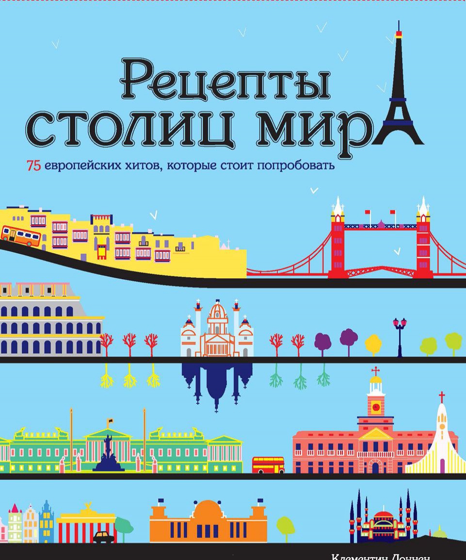 

Рецепты столиц мира