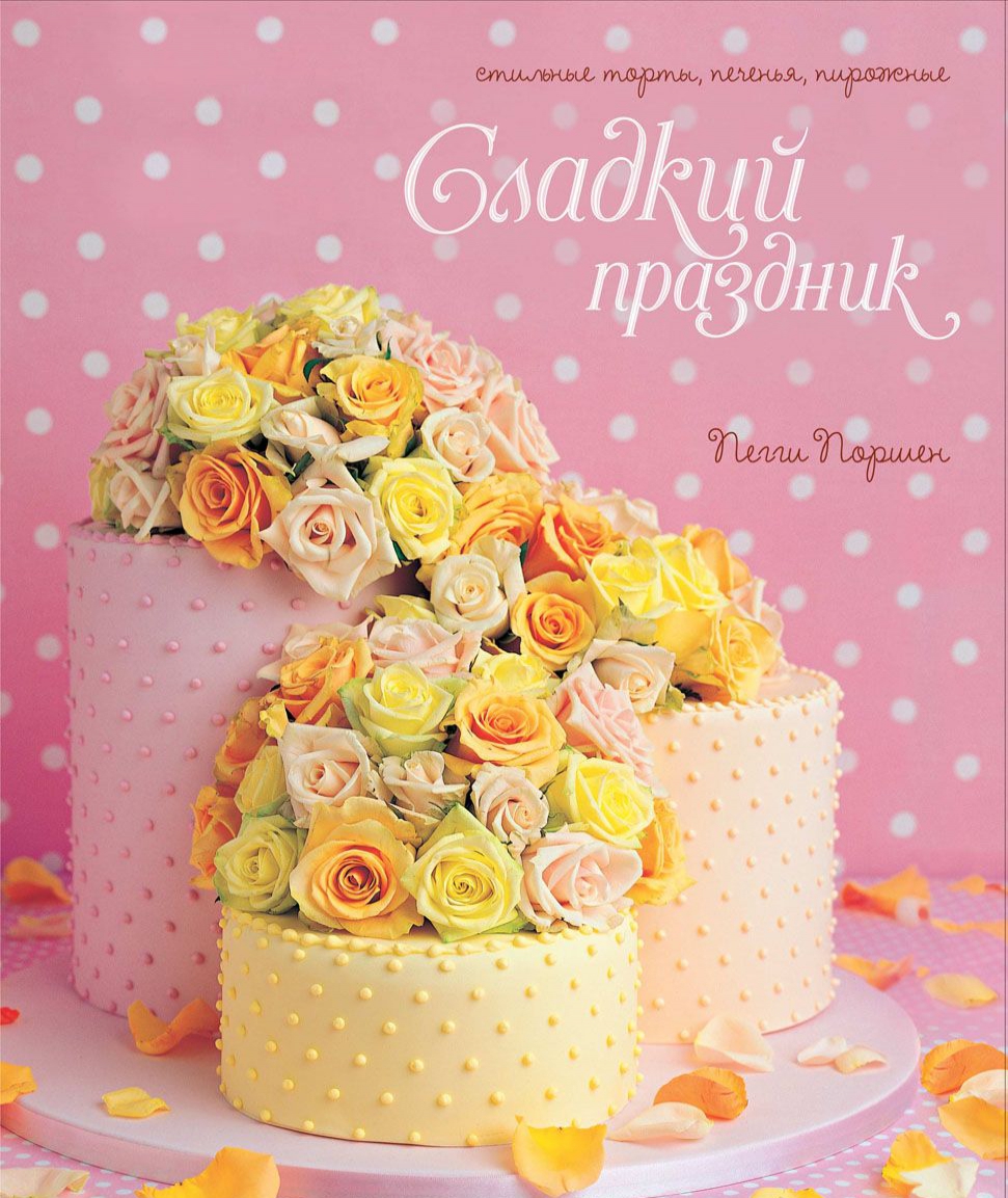 

Сладкий праздник. Стильные торты, печенья, пирожные