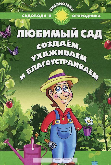 

Любимый сад. Создаем, ухаживаем и благоустраиваем