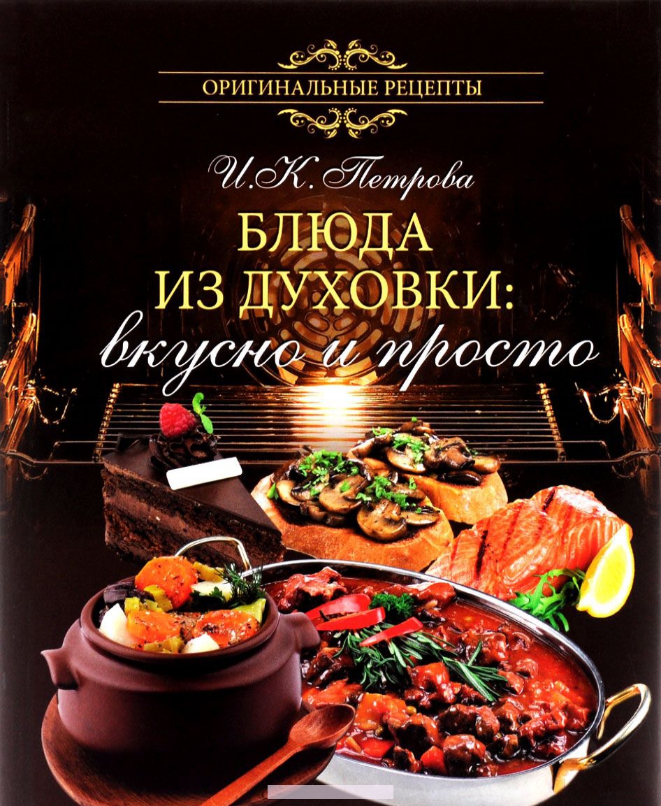 

Блюда из духовки: вкусно и просто