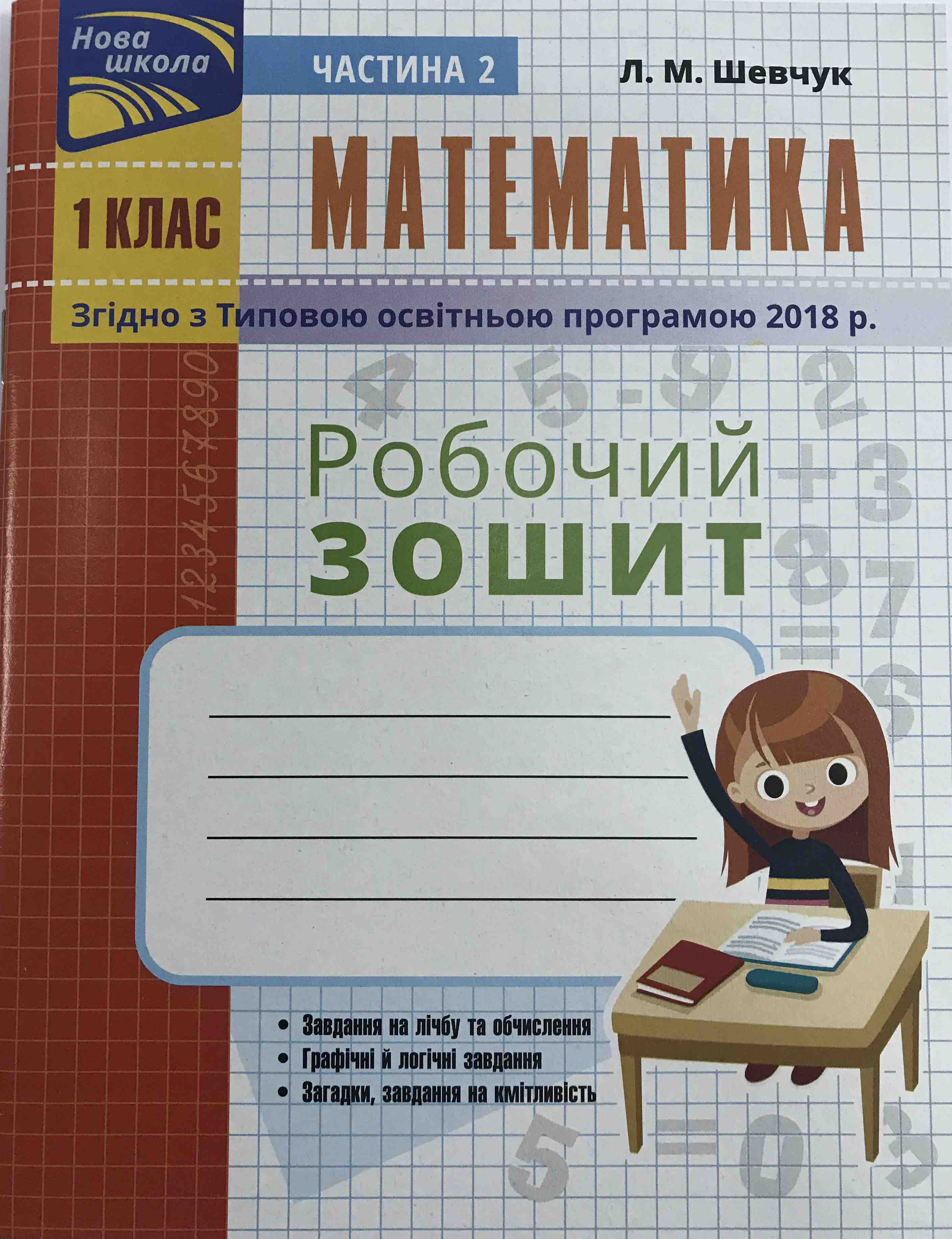 Книга Математика. Робочий зошит. Л.М. Шевчук (за Новою програмою). 1 клас.  2 частина - Л.М. Шевчук (9786177385829) – купить в Украине | ROZETKA |  Выгодные цены, отзывы покупателей