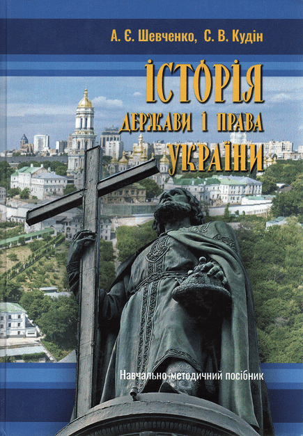 

Історія держави і права України: навчально-методичний посібник