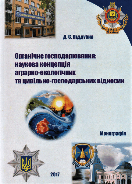 

Органічне господарювання: наукова концепція аграрно-екологічних та цивільно-господарських відносин