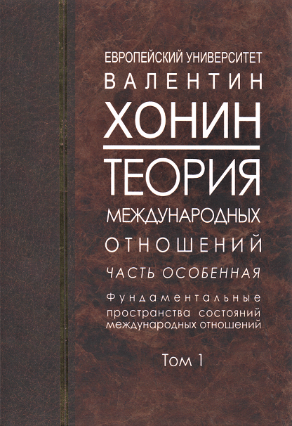 

Теория международных отношений. Часть особенная. Фундаментальные пространства состояний международных отношений