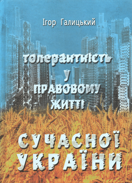 

Толерантність у правовому житті сучасної України