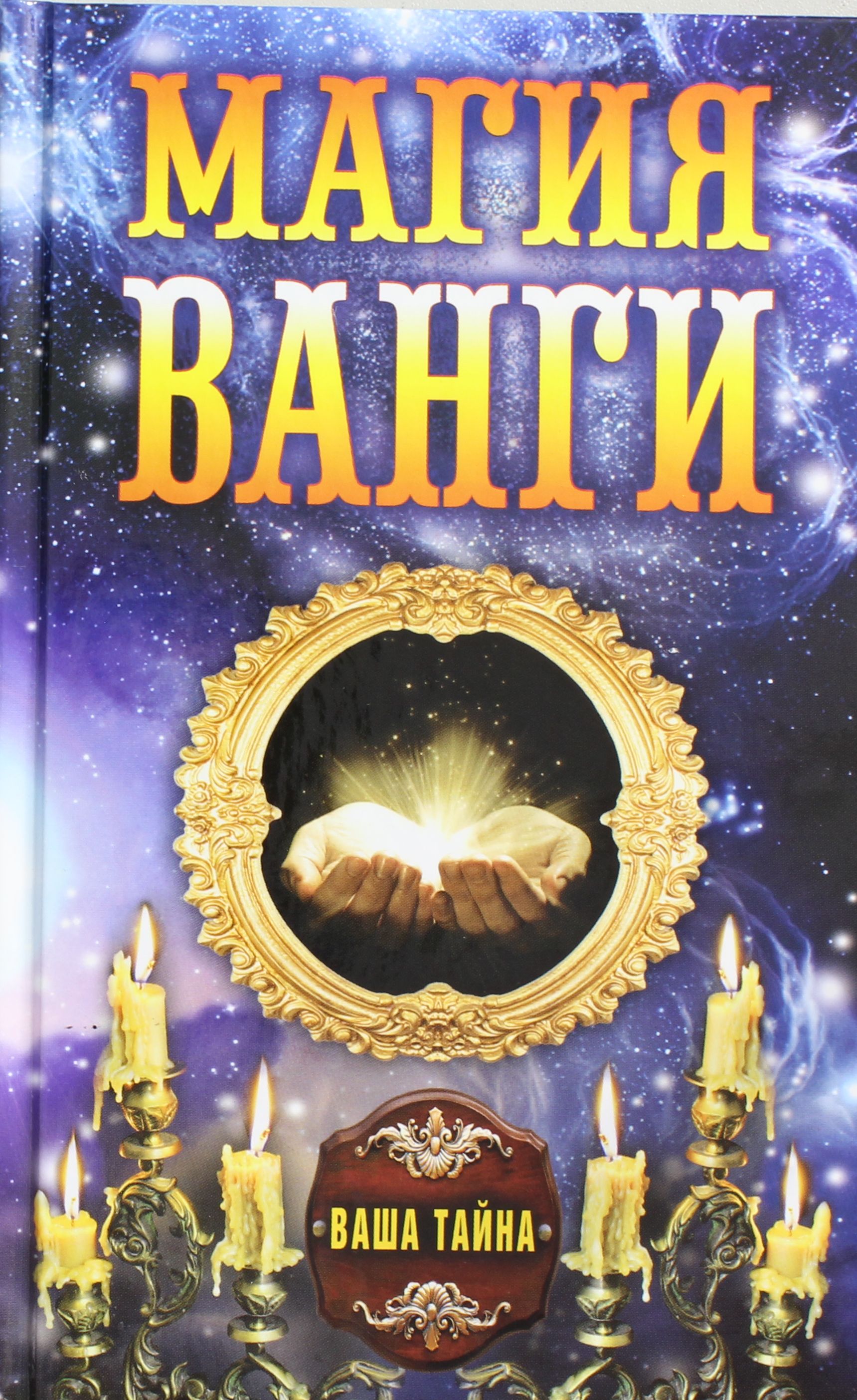 

Магия Ванги