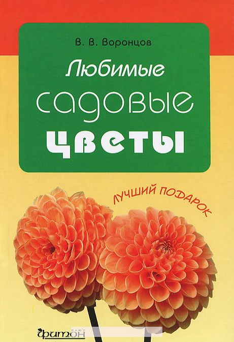 

Любимые садовые цветы