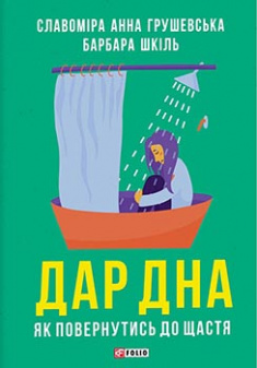 

Дар дна. Як повернутися до щастя. 84039