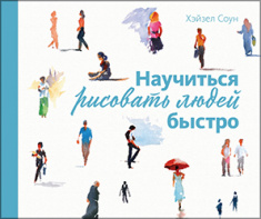 

Научиться рисовать людей быстро. 84367