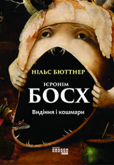 

Ієронім Босх. Видіння і кошмари. 82824