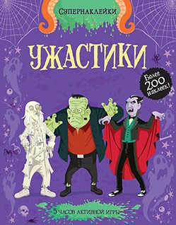 

Ужастики. Серия Супернаклейки