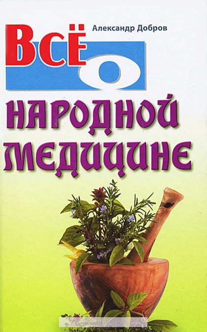 

Все о народной медицине