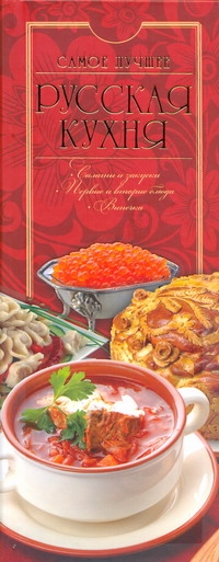 

Русская кухня. Самые лучшие