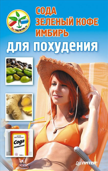 

Сода, зеленый кофе, имбирь для похудения