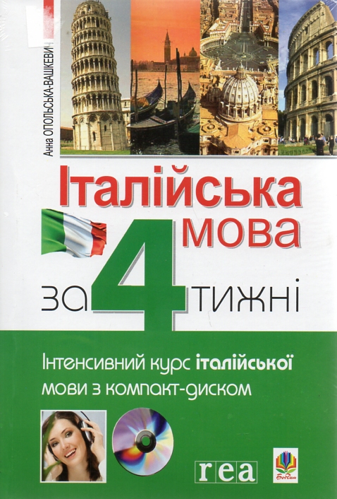 

Італійська мова за 4 тижні. Рівень 1. Інтенсивний курс італійської мови з компакт-диском