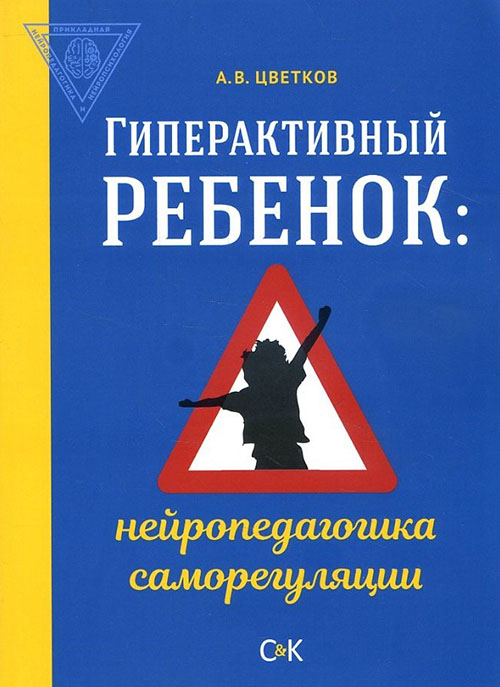 

Гиперактивный ребенок. Нейропедагогика саморегуляции - Андрей Цветков (978-5-91775-340-9)