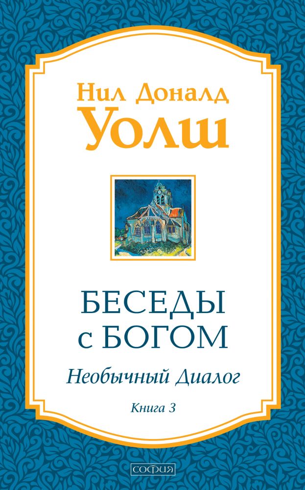 

Беседы с Богом, Книга 3