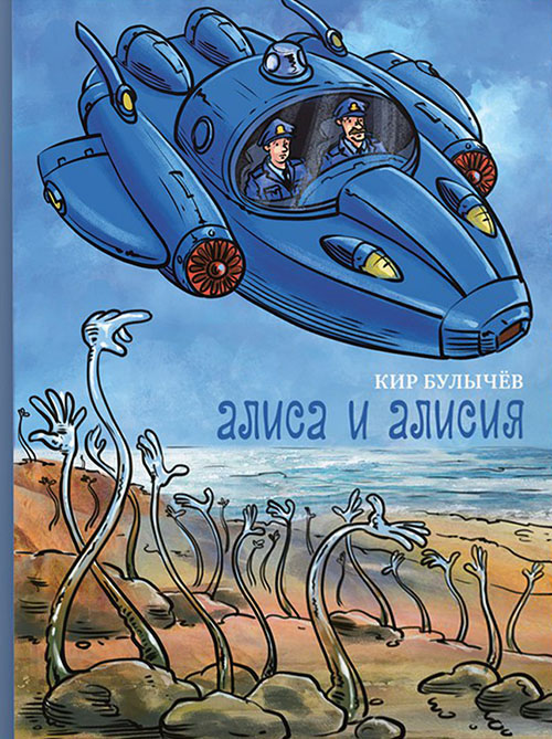 

Алиса и Алисия - Кир Булычев (978-5-91045-947-6)