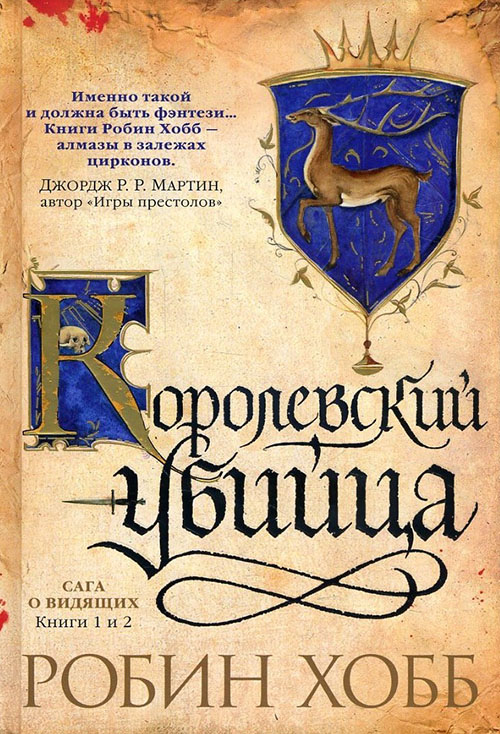 

Сага о Видящих. Книги 1 и 2. Ученик убийцы. Королевский убийца - Робин Хобб (978-5-389-11394-7)