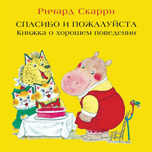

Спасибо и пожалуйста. Книжка о хорошем поведении - Ричард Скарри (978-5-00074-195-5)