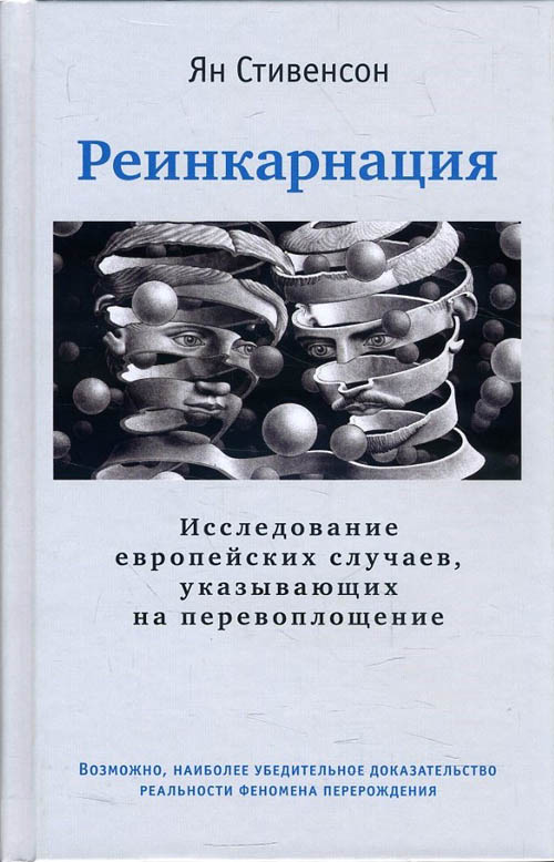 

Реинкарнация. Исследование европейских случаев, указывающих на перевоплощение - Ян Стивенсон (978-5-907059-09-2)