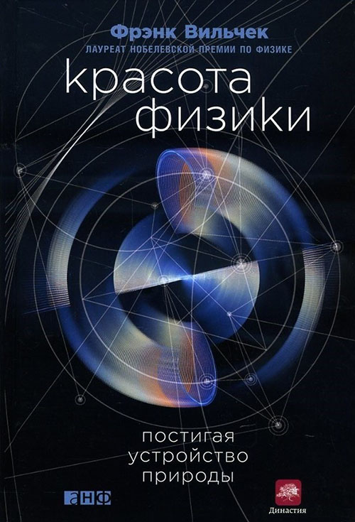 

Красота физики. Постигая устройство природы - Фрэнк Вильчек (978-5-91671-653-5)