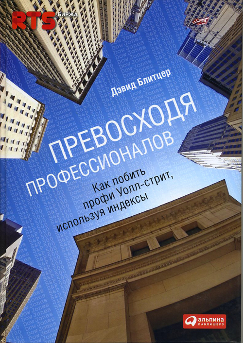 

Превосходя профессионалов. Как побить профи Уолл-cтрит, используя индексы - Дэвид Блитцер (978-5-9614-1060-0)
