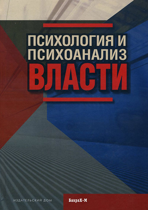 

Психология и психоанализ власти - (978-5-94648-124-3)